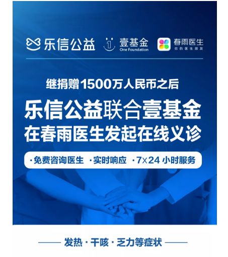 樂信公益線上義診助力抗疫，超3000名醫生提供咨詢服務